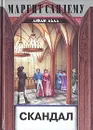 Скандал - Маргит Сандему