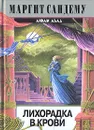 Лихорадка в крови - Маргит Сандему