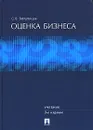 Оценка бизнеса - С. В. Валдайцев