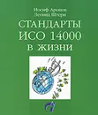 Стандарты ИСО 14000 в жизни - Иосиф Аронов, Леонид Штерн