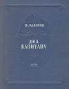 Два капитана - Каверин Вениамин Александрович