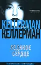 Ледяное сердце - Джонатан Келлерман