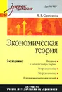 Экономическая теория - Симкина Людмила Георгиевна