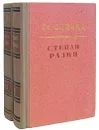 Степан Разин (комплект из 2 книг) - Злобин Степан Павлович