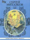 Сергей Михалков. Сказки. Пьесы. Стихи. В трех книгах. Книга 3 - Сергей Михалков
