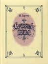 Серебряный век. В трех томах. Том 2 - Гарин Игорь Иванович