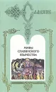 Мифы славянского язычества - Д. Шеппинг