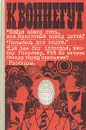 Бойня номер пять, или крестовый поход детей. Колыбель для кошки. Дай вам бог здоровья, мистер Розуот - Курт Воннегут