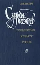 Судьбы поэтов. Гельдерлин. Клейст. Гейне - Александр Дейч