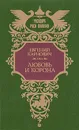 Любовь и корона - Евгений Карнович
