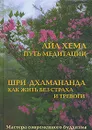 Айа Хема. Путь медитации / Шри Дхамананда. Как жить без страха и тревоги - Шри Дхамананда,Айа Хема