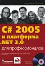 C#  2005 и платформа .NET 3.0 для профессионалов - Кристиан Нейгел, Билл Ивьен, Джей Глинн, Морган Скиннер, Карли Уотсон