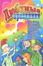 Любимые праздники. Новый год, Рождество, День Святого Валентина, 23 февраля, 8 Марта, День смеха - Белякова О.В.