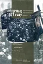 РСДРП(о) в 1917 году. Документально-исторические очерки - Зива Галили, Леопольд Хеймсон, Виктор Миллер, Альберт Ненароков