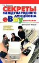 Секреты международного аукциона 