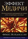 Эффект Медичи. Возникновение инноваций на стыке идей, концепций и культур - Франс Йоханссон