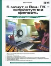 5 минут, и Ваш ПК - неприступная крепость - Дж. Р. Кинг