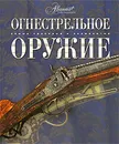 Огнестрельное оружие - Юрий Шокарев, Сергей Плотников, Евгений Драгунов