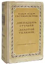 Двенадцать стульев. Золотой теленок - Петров Евгений Петрович, Ильф Илья Арнольдович
