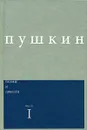 А. С. Пушкин. Поэмы и повести. Часть 1 - А. С. Пушкин