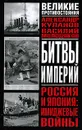Россия и Япония. Имиджевые войны - Александр Куланов, Василий Молодяков