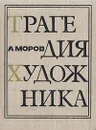 Трагедия художника - Моров Алексей Григорьевич