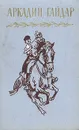 Аркадий Гайдар. Собрание сочинений в четырех томах. Том 1 - Аркадий Гайдар