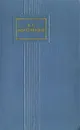 В. Г. Короленко. Собрание сочинений в пяти томах. Том 3 - В. Г. Короленко