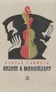 Визит к Минотавру - Вайнер Аркадий Александрович, Вайнер Георгий Александрович