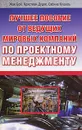 Лучшее пособие от ведущих мировых компаний по проектному менеджменту - Жак Бой, Кристиан Дудек, Сабина Кушель