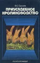 Приусадебное кролиководство - В. С. Сысоев