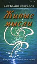 Живые мысли - Анатолий Некрасов