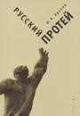 Русский Протей - Н. А. Хренов