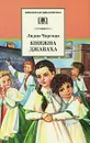 Княжна Джаваха - Лидия Чарская