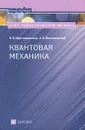 Курс теоретической физики. Квантовая механика - Мултановский Вячеслав Всеволодович, Василевский Анатолий Семенович