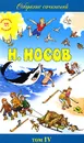 Н. Носов. Собрание сочинений в 5 томах. Том 4. Незнайка в Солнечном городе. Рассказы. Кванта смеха - Н. Носов