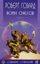 Роберт Говард. Собрание сочинений в 8 томах. Том 7. Воин снегов - Говард Роберт Ирвин