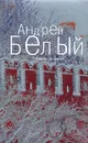 Андрей Белый. Собрание сочинений в 6 томах. Том 3. Москва - Андрей Белый