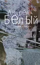 Андрей Белый. Собрание сочинений в 6 томах. Том 6. Стихотворения и поэмы - Андрей Белый