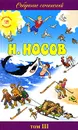 Н. Носов. Собрание сочинений в 5 томах. Том 3. Тайна на дне колодца. Витя Малеев в школе и дома. Статьи - Н. Носов