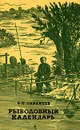 Рыболовный календарь - Л. П. Сабанеев