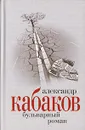 Александр Кабаков. Собрание сочинений в 5 томах. Том 4. Бульварный роман - Александр Кабаков