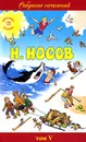 Н. Носов. Собрание сочинений в 5 томах. Том 5. Повесть о моем друге Игоре. Иронические юморески. Рассказы - Н. Носов