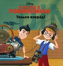 В гости к Робинсонам. Только вперед! - Елена Токарева