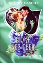 Что я без тебя… - Джудит Макнот