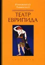 Театр Еврипида - Иннокентий Анненский