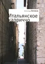 Итальянское каприччио - Александр Логинов