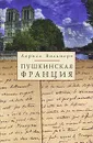 Пушкинская Франция - Лариса Вольперт