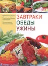 Завтраки, обеды, ужины - Дарья Нестерова