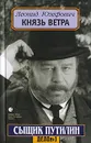 Князь ветра - Леонид Юзефович